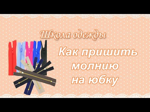 Видео: Как пришить молнию на юбку 🧵 как вшить потайную молнию в юбку