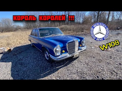 Видео: Пробуем Запустить Немецкого Короля! Мерседес W108 S Класс !!!