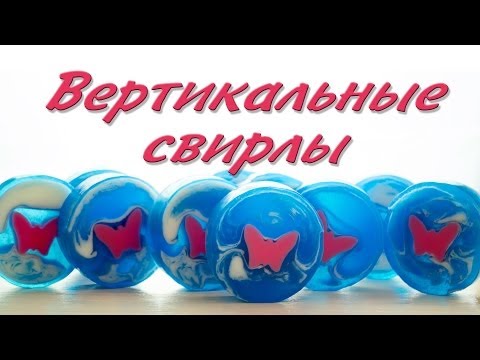 Видео: Вертикальные свирлы в мыле - Kamila Secrets Выпуск 34