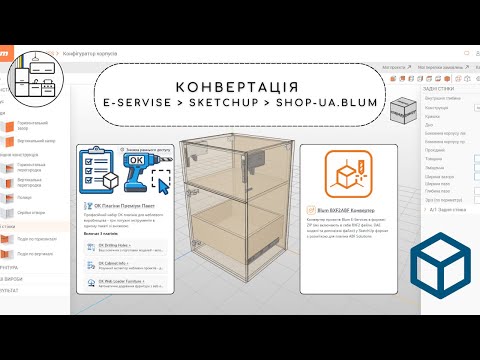 Видео: Конвертація e-servise → sketchup → shop-ua.blum