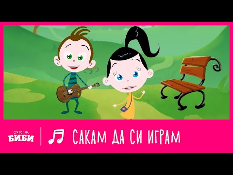 Видео: Сакам да си играм | Светот на Биби