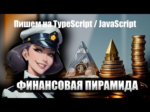 Видео: Пишем Финансовую Пирамиду на TypeScript