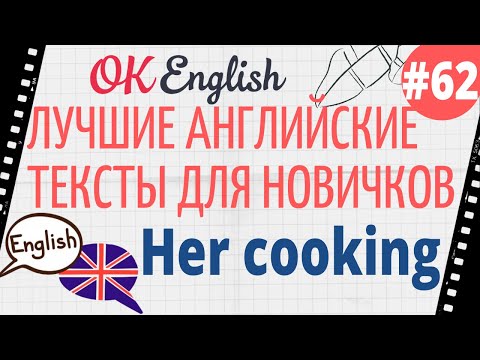 Видео: Текст 62 Her cooking (Ее готовка) 📚 ПРАКТИКА английский для начинающих