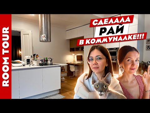 Видео: Из КОММУНАЛКИ в квартиру МЕЧТЫ😍 Невероятная ПЕРЕПЛАНИРОВКА. Дизайн интерьера. Рум тур.