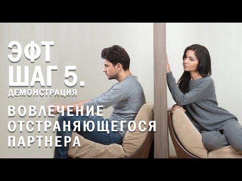 Видео: Демонстрация. Вовлечение отстраняющегося партнера - Шаг 5 процесса ЭФТ.