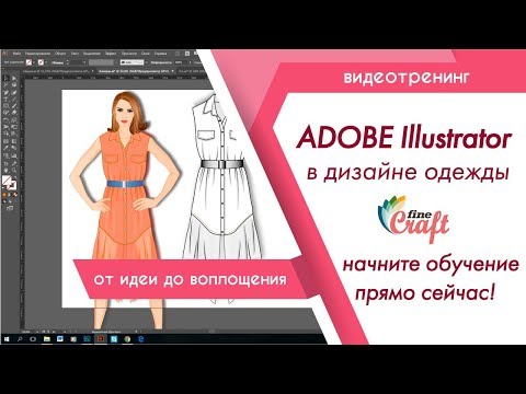Видео: Adobe Illustrator в дизайне одежды