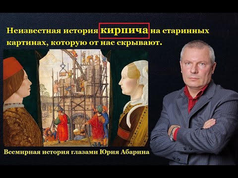 Видео: Неизвестная история кирпича на старинных картинах, которую от нас скрывают.