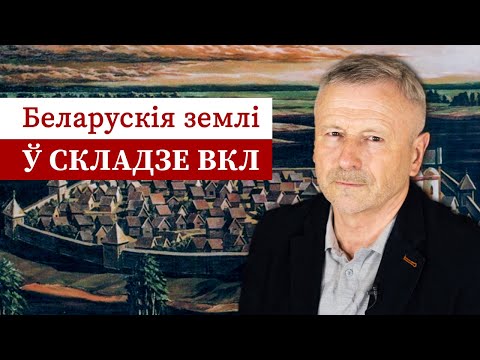 Видео: Першае аб’яднанне беларускіх земляў