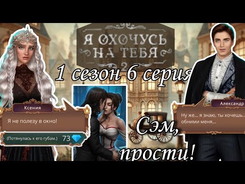 Видео: Я охочусь на тебя 2 : 1 сезон 6 серия | клуб романтики