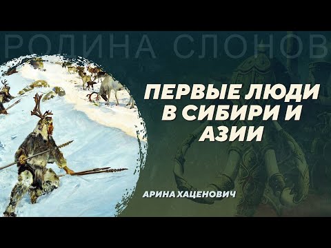 Видео: Палеолит восточной части Евразии. Арина Хаценович. Родина слонов №408
