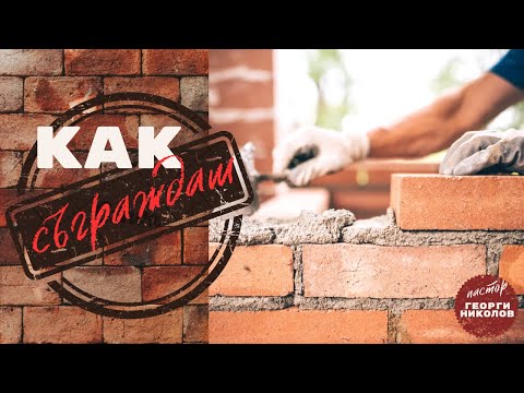 Видео: Как съграждаш ? | пастор Георги Николов