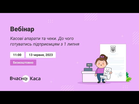 Видео: Касові апарати та чеки. До чого готуватись підприємцям з 1 липня