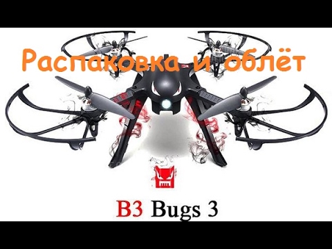 Видео: Квадрокоптер MJX B3 Bugs 3 | Распаковка и облёт | MikeRC 2017 FHD
