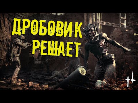 Видео: Как играть с ДРОБОВИКОМ в Hunt Showdown | Советы и Практика