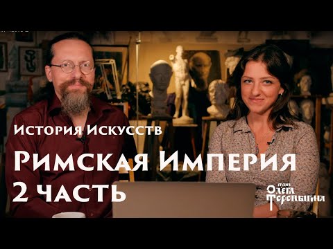 Видео: Римская Империя Часть 2
