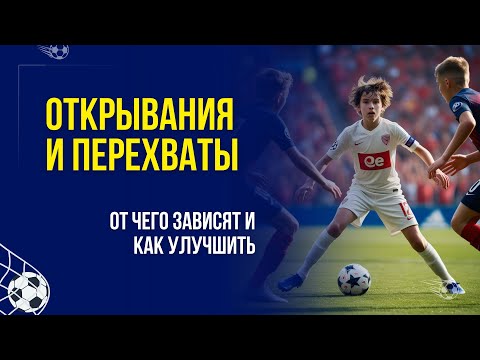 Видео: ОТКРЫВАНИЯ И ПЕРЕХВАТЫ. КАК УЛУЧШИТЬ | Николай Мурашко | Все о детском футболе