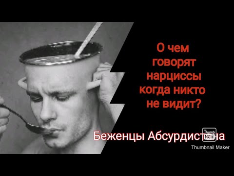 Видео: О чем говорят нарциссы, когда никто не видит?