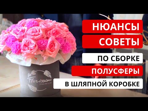 Видео: Как ПРАВИЛЬНО сделать букет полусферой в шляпной коробке? Букет из роз в шляпной коробке.