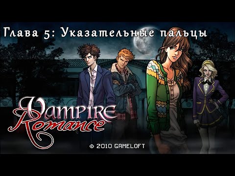 Видео: Vampire Romance #5 (Java прохождение)