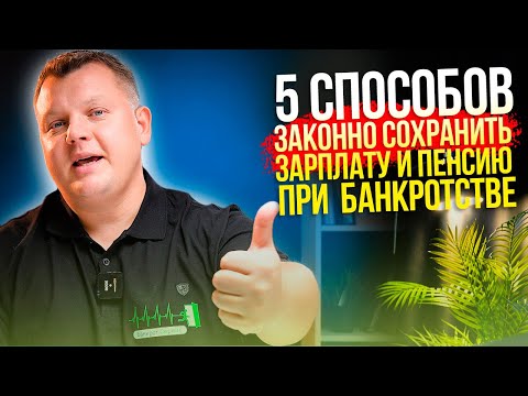 Видео: Как сохранить ДОХОД в процедуре БАНКРОТСТВА физлица? 5 законных способов.