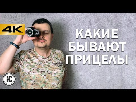 Видео: Виды и типы прицелов для оружия.