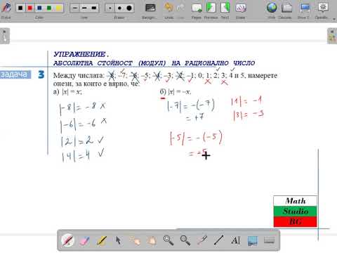 Видео: УПРАЖНЕНИЕ.АБСОЛЮТНА СТОЙНОСТ МОДУЛ НА РАЦИОНАЛНО ЧИСЛО (6.клас) {21 ден}