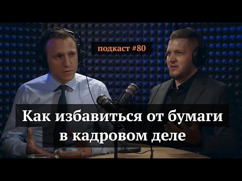 Видео: Как избавиться от бумаги в кадровом деле | Дмитрий Махлин, Иван Самолов | Подкаст#80