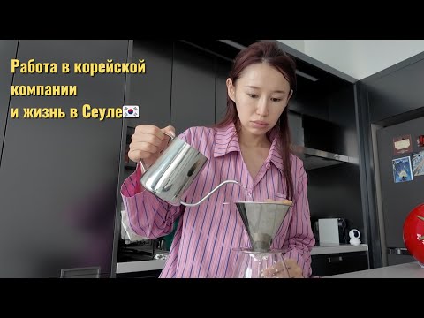 Видео: Что я ем живя одна в Сеуле? работа и жизнь, теннис, друзья - Корея | bypadapada