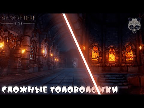 Видео: КАКИЕ-ТО РЫЦАРИ И КАРТИНЫ, ЧТО С ЭТИМ ДЕЛАТЬ? ► WE WERE HERE TOO [#2]