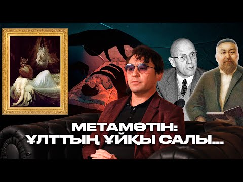 Видео: МЕТАМӘТІН: Ұлттың ұйқы салы...