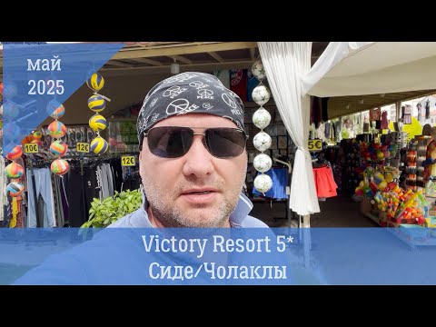 Видео: VICTORY RESORT 5* СИДЕ 2025. Какой выбрать корпус? Уровень сервиса в отеле