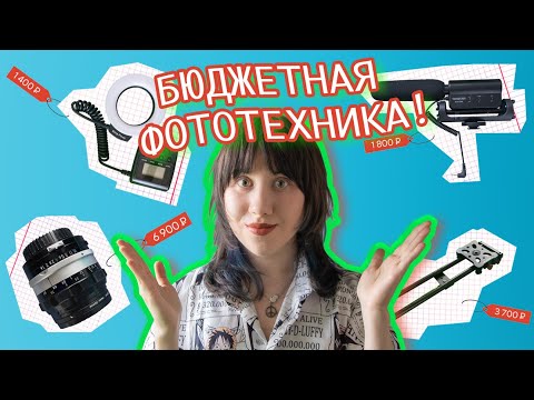 Видео: ФОТОТЕХНИКА С ALIEXPRESS 💰 Моя Личная Коллекция