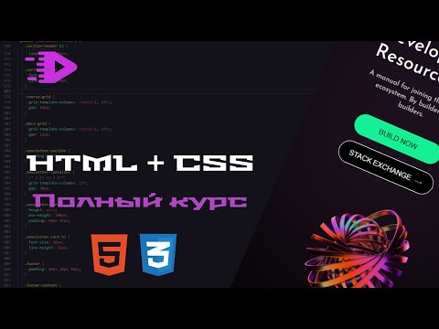 Видео: Вёрстка для начинающих HTML + CSS | Полный курс