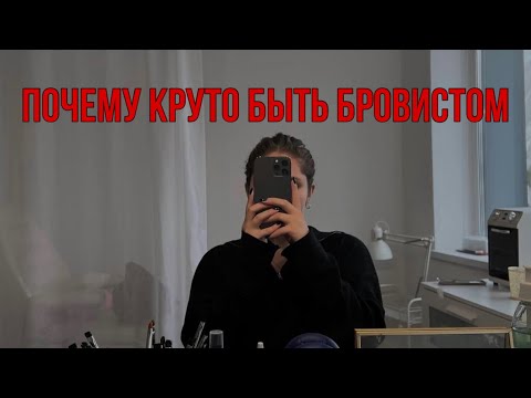 Видео: + и - профессии бровист🔥                  #брови #бьютиблоггер #бьюти #бровист