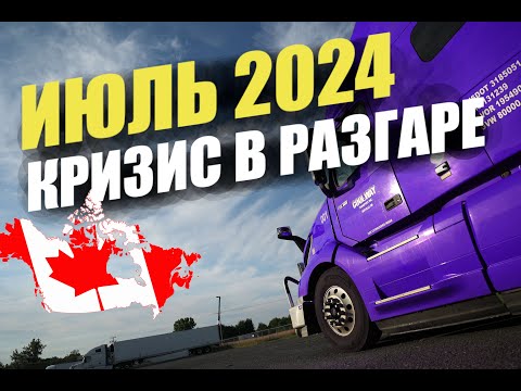 Видео: Июль 2024. Кризис в разгаре.