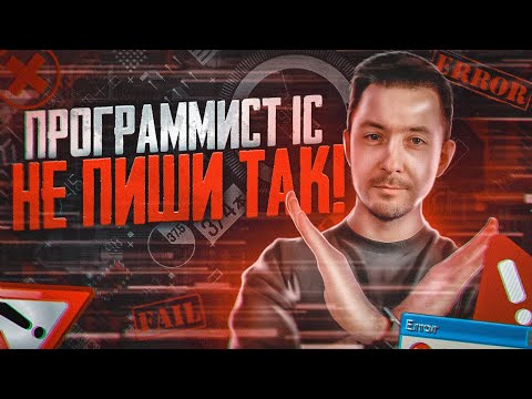 Видео: Программист 1С, не пиши так!