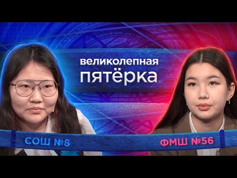 Видео: «Великолепная пятерка» | Сезон 2025 | Школа №56 и Школа №8