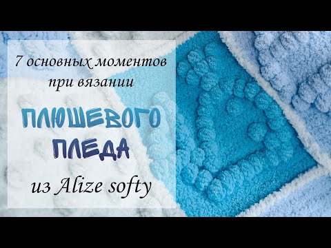 Видео: ПЛЮШЕВЫЙ ПЛЕД| 7 основных моментов при вязании пледа из ALIZE SOFTY