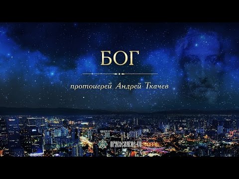 Видео: БОГ. Закон Божий с протоиереем Андреем Ткачевым