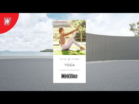 Видео: YOGA с Эльвирой Сахибгареевой | 15 мая 2024 | Онлайн-тренировки World Class
