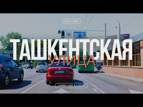 Видео: Алматы. Улица Ташкентская.