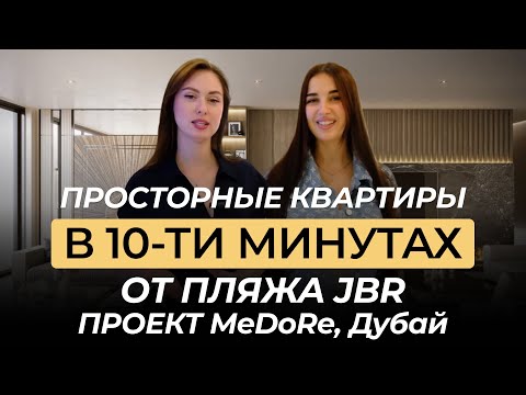 Видео: Просторные квартиры в 10-ти минутах от пляжа JBR в Дубае