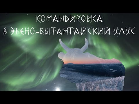 Видео: Командировка в Эбээн Бытантай, Якусткий скот в -50, Саха ына5а
