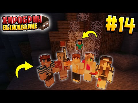 Видео: ВЫЖИВАНИЕ С ХИРОБРИНОМ #14 | УВИДЕЛИ ХИРОБРИНА В ШАХТЕ | ВЫЖИВАНИЕ В МАЙНКРАФТ С ХИРОБРИНОМ