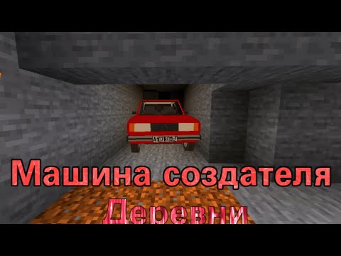 Видео: я нашёл машину создателя нашей деревни в Майнкрафте!
