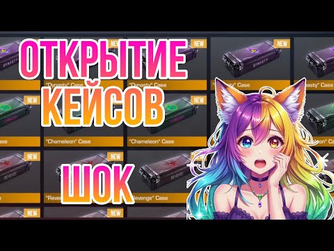 Видео: Standoff 2 - открытие кейсов. Это шок лут!