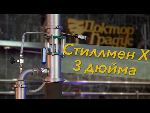 Видео: Стиллмен Х - 3 дюйма самогонный аппарат