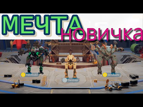 Видео: Мечта Новичка War Robots / Часть 1