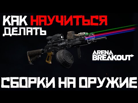 Видео: КАК НАУЧИТЬСЯ ДЕЛАТЬ СБОРКИ НА ОРУЖИЕ В ARENA BREAKOUT