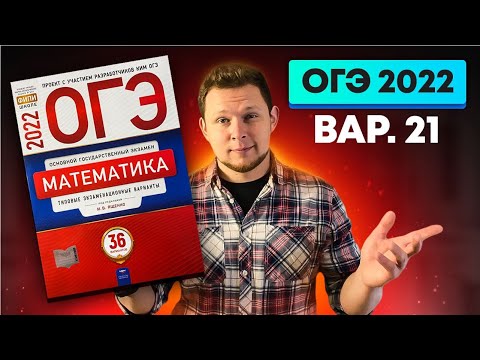 Видео: ОГЭ 2022 Ященко 21 вариант ФИПИ школе полный разбор!